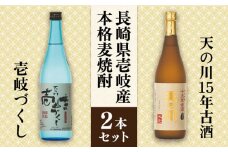 麦焼酎 天の川15 年古酒・壱岐づくし2本セット 《壱岐市》【天の川酒造】[JDA001] 麦焼酎 むぎ焼酎 お酒 飲み比べ 19000 19000円