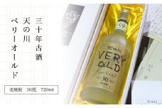 30年古酒 天の川ベリーオールド 720ml（36度）《壱岐市》【天の川酒造】[JDA002] 焼酎 お酒 むぎ焼酎 壱岐焼酎 本格焼酎 熟成 セット ギフト プレゼント 敬老の日 34000 34000円