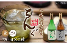 麦焼酎 ちんぐ  白 黒 セット 25度 720ml《壱岐市》【天下御免】[JDB007] 麦焼酎 むぎ焼酎 お酒 15000 15000円