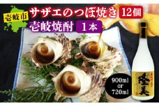 麦焼酎 サザエ つぼ焼きセット 《壱岐市》【天下御免】[JDB015] 麦焼酎 むぎ焼酎 お酒 海鮮 さざえ セット 14000 14000円