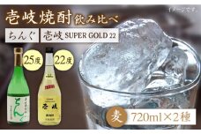 麦焼酎 お酒 飲み比べ 壱岐スーパーゴールド 22度 ちんぐ 2本セット 《壱岐市》【天下御免】[JDB020] 15000 15000円