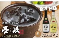 壱岐スーパーゴールド 2種×720ml（22度・33度） 《壱岐市》【天下御免】[JDB021] 焼酎 壱岐焼酎 むぎ焼酎 麦焼酎 本格焼酎 お酒 熟成 ギフト プレゼント 地酒 飲み比べ セット 15000 15000円