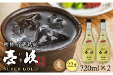 壱岐スーパーゴールド 720ml（22度）《壱岐市》【天下御免】[JDB022] 焼酎 壱岐焼酎 むぎ焼酎 麦焼酎 本格焼酎 お酒 熟成 ギフト プレゼント 地酒 セット 13000 13000円 
