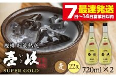 壱岐スーパーゴールド 720ml（22度）《壱岐市》【天下御免】[JDB022] 焼酎 壱岐焼酎 むぎ焼酎 麦焼酎 本格焼酎 お酒 熟成 ギフト プレゼント 地酒 セット 13000 13000円 