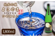 純米吟醸 よこやまSILVER ひやおろし 1800ml《壱岐市》【天下御免】[JDB024] 日本酒 酒 お酒 吟醸酒 重家酒造 ギフト のし プレゼント 15000 15000円