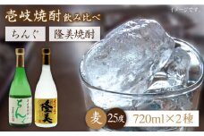 麦焼酎 お酒 隆美焼酎 ちんぐ 2本セット 《壱岐市》【天下御免】[JDB025] 13000 13000円