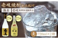 麦焼酎 720ml×2種（25度・22度）【隆美焼酎/壱岐スーパーゴールド】《壱岐市》【天下御免】[JDB026] 焼酎 壱岐焼酎 むぎ焼酎 麦焼酎 本格焼酎 お酒 熟成 ギフト プレゼント 地酒 飲み比べ セット 13000 13000円 