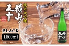 純米大吟醸 横山五十 BLACK 1800ml（16度）《壱岐市》【天下御免】[JDB028] 日本酒 酒 お酒 純米 大吟醸 大吟醸酒 生酒 フルーティー 18000 18000円