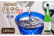 純米吟醸 よこやまSILVER7生酒 1800ml（16度）《壱岐市》【天下御免】[JDB029] 日本酒 酒 お酒 吟醸酒 重家酒造 ギフト のし プレゼント 15000 15000円