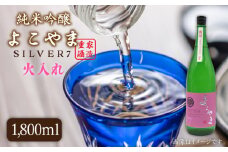 純米吟醸 よこやまSILVER7 火入れ 1800ml（16度）《壱岐市》【天下御免】[JDB030] 日本酒 酒 お酒 吟醸酒 重家酒造 ギフト のし プレゼント 15000 15000円