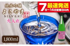 純米吟醸 よこやまSILVER7 火入れ 1800ml（16度）《壱岐市》【天下御免】[JDB030] 日本酒 酒 お酒 吟醸酒 重家酒造 ギフト のし プレゼント 15000 15000円