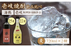 麦焼酎 飲み比べ 2種×720ml（22度・25度）【壱岐スーパーゴールド/海鴉】《壱岐市》【天下御免】[JDB031] 焼酎 壱岐焼酎 むぎ焼酎 麦焼酎 本格焼酎 お酒 熟成 ギフト プレゼント 地酒 飲み比べ セット 15000 15000円