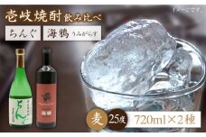 麦焼酎 お酒 飲み比べ 海鴉 25度 ちんぐ 25度 2本セット 《壱岐市》【天下御免】[JDB032] 16000 16000円
