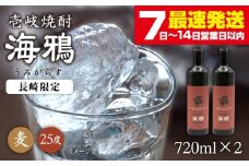 麦焼酎 海鴉 720ml×2本（25度）《壱岐市》【天下御免】[JDB034] 焼酎 壱岐焼酎 むぎ焼酎 本格焼酎 お酒 熟成 ギフト プレゼント 地酒 飲み比べ セット 16000 16000円