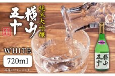 純米大吟醸 横山五十 WHITE 720ml（16度）《壱岐市》【天下御免】[JDB035] 日本酒 酒 お酒 純米 大吟醸 大吟醸酒 白火入れ フルーティー 15000 15000円