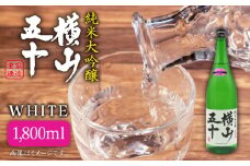 日本酒 純米大吟醸 横山五十 白火入れ 1800ml 《壱岐市》【天下御免】[JDB036] 日本酒 フルーティーお酒 飲み比べ 18000 18000円