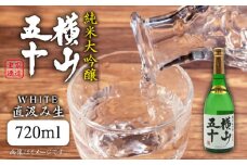 日本酒 純米大吟醸 横山五十WHITE 直汲み生 720ml 《壱岐市》【天下御免】[JDB037] 日本酒 吟醸酒 お酒 飲み比べ 10000 10000円