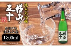 純米大吟醸 横山五十 WHITE 直汲み生 1800ml（16度）《壱岐市》【天下御免】[JDB038] 日本酒 酒 お酒 純米 大吟醸 大吟醸酒 生酒 フルーティー 18000 18000円