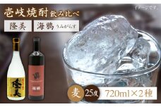 麦焼酎 お酒 飲み比べ 隆美焼酎 25度 海鴉 25度 2本セット《壱岐市》【天下御免】[JDB039] 麦焼酎 むぎ焼酎 お酒 飲み比べ 15000 15000円