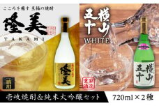 麦焼酎 お酒 飲み比べ 純米大吟醸 横山五十 720ml 隆美焼酎 720ml 2本セット 《壱岐市》【天下御免】[JDB041] 日本酒 吟醸酒 麦焼酎 むぎ焼酎 お酒 飲み比べ 16000 16000円