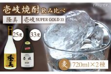 麦焼酎 お酒 飲み比べ 隆美焼酎 25度 壱岐スーパーゴールド33度 2本セット 《壱岐市》【天下御免】[JDB042] 麦焼酎 むぎ焼酎 お酒 飲み比べ 16000 16000円