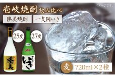 麦焼酎 お酒 飲み比べ 隆美焼酎 かめ貯蔵いき 27度 2本セット 《壱岐市》【天下御免】[JDB043] 麦焼酎 むぎ焼酎 お酒 飲み比べ 15000 15000円