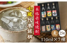 麦焼酎 七蔵飲み比べセット「壱岐紀行」110ml×7本（25度）《壱岐市》【天下御免】[JDB044] 焼酎 お酒 むぎ焼酎 壱岐焼酎 本格焼酎 熟成 飲み比べ セット ギフト プレゼント 敬老の日 お試し 11000 11000円