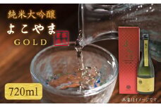 純米大吟醸 よこやまGOLD 720ml（16度）《壱岐市》【天下御免】[JDB047] 酒 お酒 日本酒 大吟醸 重家酒造 ギフト 敬老の日 のし ギフト プレゼント 15000 15000円