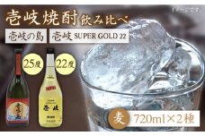 麦焼酎 飲み比べ 2種×720ml（22度・25度）【壱岐スーパーゴールド/壱岐の島】《壱岐市》【天下御免】[JDB048] 焼酎 お酒 むぎ焼酎 壱岐焼酎 本格焼酎 熟成 飲み比べ セット ギフト プレゼント 敬老の日 13000 13000円 