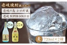 麦焼酎 飲み比べ 2種×720ml（22度・25度）【壱岐スーパーゴールド/壱岐の島かめ貯蔵】《壱岐市》【天下御免】[JDB049] 焼酎 お酒 むぎ焼酎 壱岐焼酎 本格焼酎 熟成 飲み比べ セット ギフト プレゼント 敬老の日 14000 14000円