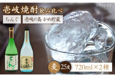 麦焼酎 お酒 飲み比べ 壱岐の島 かめ貯蔵 25度 ちんぐ セット 《壱岐市》【天下御免】[JDB050] 麦焼酎 むぎ焼酎 お酒 飲み比べ 14000 14000円