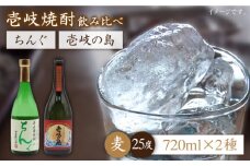 麦焼酎 お酒 飲み比べ 壱岐の島 25度 ちんぐ 2本セット 《壱岐市》【天下御免】[JDB051] 麦焼酎 むぎ焼酎 お酒 飲み比べ 13000 13000円