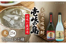 麦焼酎 飲み比べ 2種×720ml（25度）【壱岐の島/壱岐の島かめ貯蔵】《壱岐市》【天下御免】[JDB052] 焼酎 お酒 むぎ焼酎 壱岐焼酎 本格焼酎 熟成 飲み比べ セット ギフト プレゼント 敬老の日 13000 13000円 