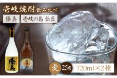 麦焼酎 お酒 飲み比べ 隆美焼酎と壱岐の島 伝匠 25度 2本セット 《壱岐市》【天下御免】[JDB053] 麦焼酎 むぎ焼酎 お酒 飲み比べ 13000 13000円