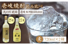 麦焼酎 お酒 飲み比べ 壱岐スーパーゴールド22度 天の川 琥珀 2本セット《壱岐市》【天下御免】[JDB056] 麦焼酎 むぎ焼酎 お酒 飲み比べ 14000 14000円