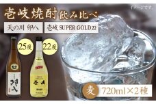 麦焼酎 お酒 飲み比べ 壱岐スーパーゴールド22度 天の川 卯八 2本セット 《壱岐市》【天下御免】[JDB057] 麦焼酎 むぎ焼酎 お酒 飲み比べ 14000 14000円