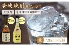 麦焼酎 お酒 飲み比べ 壱岐スーパーゴールド22度 合鴨農法米 大謹醸  2本セット 《壱岐市》【天下御免】[JDB058] 日本酒 吟醸酒 麦焼酎 むぎ焼酎 お酒 飲み比べ 16000 16000円