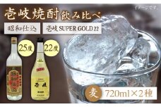 麦焼酎 お酒 飲み比べ 壱岐スーパーゴールド22度 昭和仕込み 2本セット《壱岐市》【天下御免】[JDB059] 麦焼酎 むぎ焼酎 お酒 飲み比べ 14000 14000円
