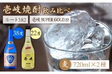 麦焼酎 お酒 飲み比べ 壱岐スーパーゴールド22度 ルート382 2本セット 《壱岐市》【天下御免】[JDB060] 麦焼酎 むぎ焼酎 お酒 飲み比べ 17000 17000円