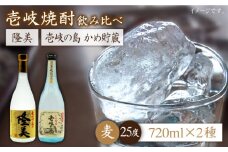 麦焼酎 飲み比べ 2種×720ml（25度）【隆美焼酎/壱岐の島かめ貯蔵】《壱岐市》【天下御免】[JDB061] 焼酎 お酒 むぎ焼酎 壱岐焼酎 本格焼酎 熟成 飲み比べ セット ギフト プレゼント 敬老の日 13000 13000円 