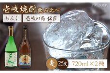 麦焼酎 お酒 飲み比べ 壱岐の島 伝匠 ちんぐ 麦焼酎 2本セット 《壱岐市》【天下御免】[JDB063] 13000 13000円