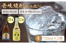 麦焼酎 飲み比べ 2種×720ml（22度・25度）【壱岐スーパーゴールド/壱岐の島伝匠】《壱岐市》【天下御免】[JDB064] 焼酎 お酒 むぎ焼酎 壱岐焼酎 本格焼酎 熟成 飲み比べ セット ギフト プレゼント 敬老の日 13000 13000円 