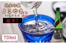 純米吟醸 よこやま 超辛7 720ml 16度 《壱岐市》【天下御免】[JDB068] 酒 お酒 日本酒 吟醸 吟醸酒 純米 辛口 のし プレゼント ギフト 贈答 11000 11000円