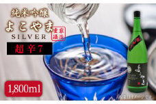 日本酒 純米吟醸 よこやま 超辛7 16度 1,800ml 《壱岐市》【天下御免】[JDB069] 16000 16000円