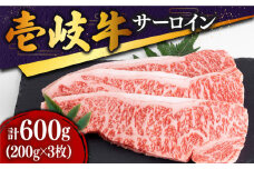 特選 壱岐牛 サーロインステーキ 200g×3枚《壱岐市》【土肥増商店】[JDD001] 肉 牛肉 赤身 ステーキ サーロインBBQ 焼肉 35000 35000円