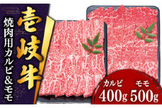 壱岐牛 焼肉 （カルビ・モモ）900g 《壱岐市》【土肥増商店】[JDD005] 肉 牛肉 焼き肉 カルビ モモ BBQ 赤身 36000 36000円