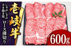  壱岐牛 ロース （すき焼き・しゃぶしゃぶ）600g《壱岐市》【土肥増商店】[JDD006] 肉 牛肉 すき焼き しゃぶしゃぶ 赤身 鍋 35000 35000円
