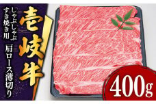 特選 壱岐牛 肩ロース （すき焼き・しゃぶしゃぶ）400g《壱岐市》【土肥増商店】[JDD007] 肉 牛肉 すき焼き しゃぶしゃぶ 鍋 赤身 22000 22000円