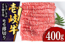 壱岐牛 モモ （すき焼き・しゃぶしゃぶ） 400g《壱岐市》【土肥増商店】[JDD008] 肉 牛肉 すき焼き しゃぶしゃぶ もも 鍋 赤身 17000 17000円