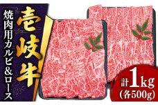  壱岐牛 焼肉 （ロース・カルビ）各500g 《壱岐市》【土肥増商店】[JDD003] 肉 牛肉 焼き肉 ロース カルビ BBQ 焼き肉 赤身 51000 51000円 